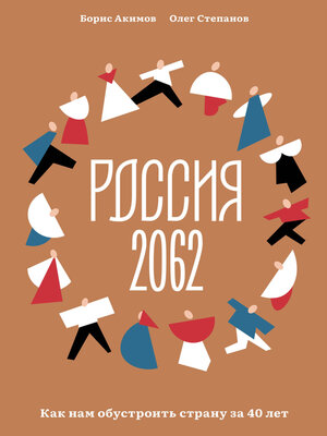 cover image of Россия 2062. Как нам обустроить страну за 40 лет
